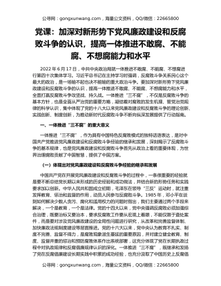 党课：加深对新形势下党风廉政建设和反腐败斗争的认识，提高一体推进不敢腐、不能腐、不想腐能力和水平