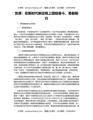 党课：在新时代新征程上团结奋斗、勇毅前行