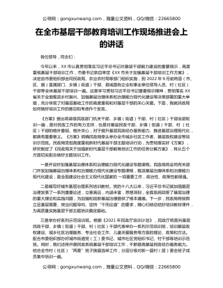 在全市基层干部教育培训工作现场推进会上的讲话