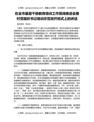 在全市基层干部教育培训工作现场推进会暨村党组织书记培训示范班开班式上的讲话
