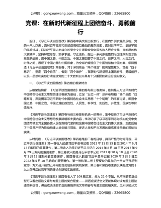 党课：在新时代新征程上团结奋斗、勇毅前行（2）