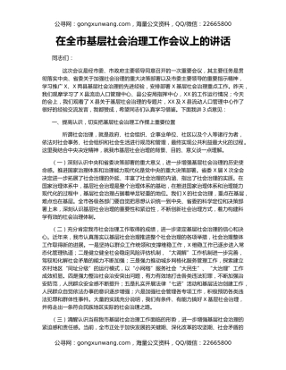 在全市基层社会治理工作会议上的讲话