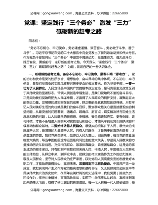 党课：坚定践行“三个务必” 激发“三力” 砥砺新的赶考之路
