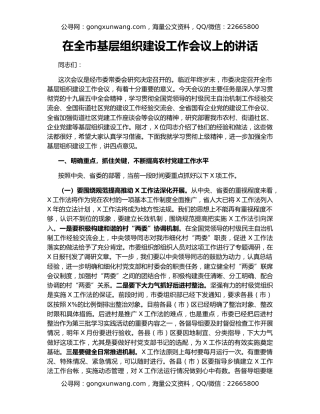 在全市基层组织建设工作会议上的讲话
