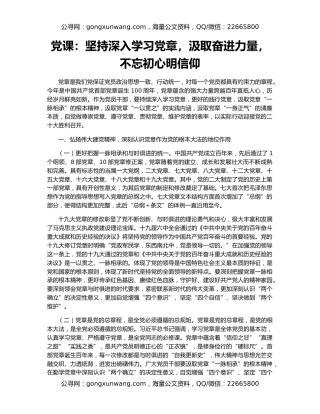 党课：坚持深入学习党章，汲取奋进力量，不忘初心明信仰
