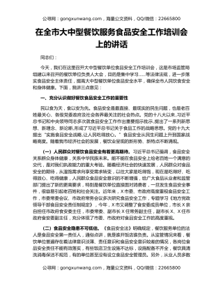 在全市大中型餐饮服务食品安全工作培训会上的讲话