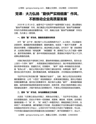 党课：大力弘扬“勤快严实精细廉”作风，不断推动企业高质量发展