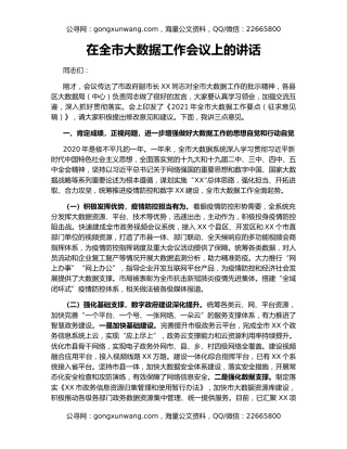 在全市大数据工作会议上的讲话