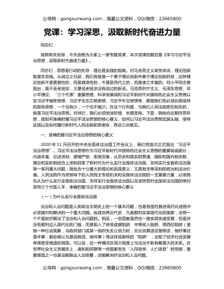 党课：学习深思，汲取新时代奋进力量