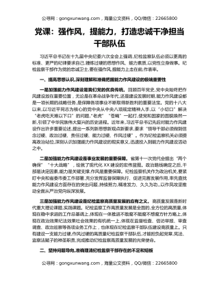 党课：强作风，提能力，打造忠诚干净担当干部队伍