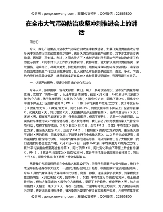 在全市大气污染防治攻坚冲刺推进会上的讲话