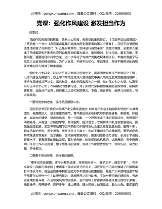 党课：强化作风建设 激发担当作为