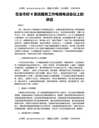 在全市好X家政服务工作电视电话会议上的讲话