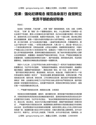 党课：强化纪律观念 规范自身言行 自觉树立党员干部的良好形象