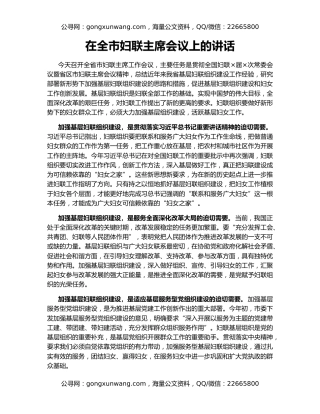 在全市妇联主席会议上的讲话