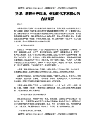 党课：敢担当守底线，做新时代不忘初心的合格党员