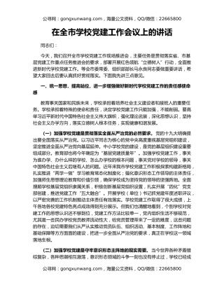 在全市学校党建工作会议上的讲话