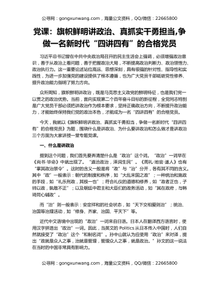 党课：旗帜鲜明讲政治、真抓实干勇担当,争做一名新时代“四讲四有”的合格党员
