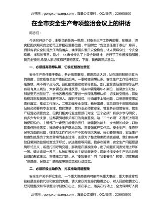 在全市安全生产专项整治会议上的讲话