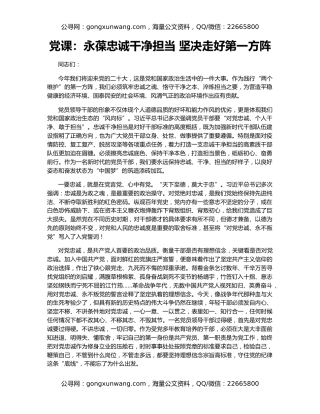 党课：永葆忠诚干净担当 坚决走好第一方阵