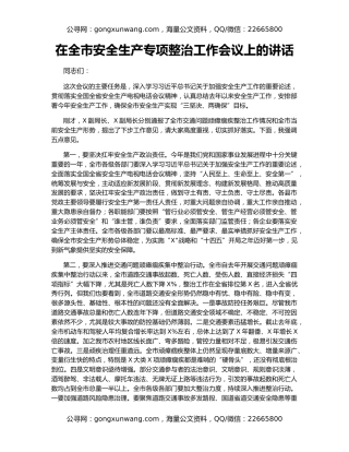 在全市安全生产专项整治工作会议上的讲话