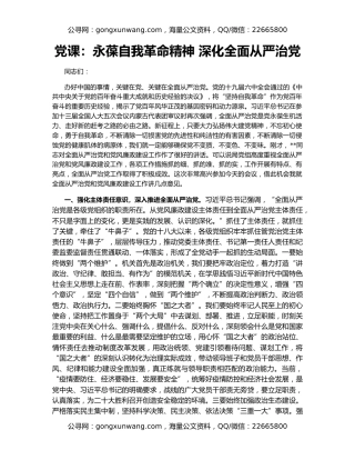 党课：永葆自我革命精神 深化全面从严治党