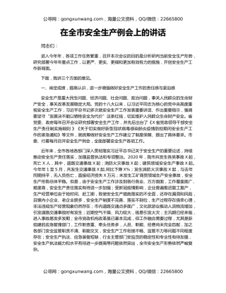 在全市安全生产例会上的讲话