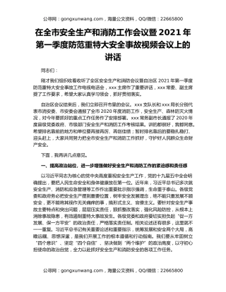 在全市安全生产和消防工作会议暨2021年第一季度防范重特大安全事故视频会议上的讲话