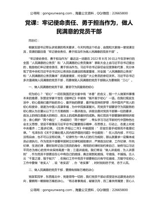 党课：牢记使命责任、勇于担当作为，做人民满意的党员干部