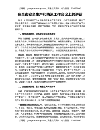 在全市安全生产和防汛工作会议上的讲话