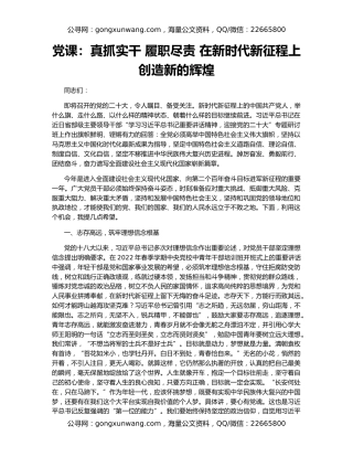 党课：真抓实干 履职尽责 在新时代新征程上创造新的辉煌