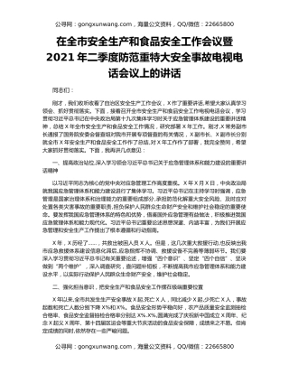 在全市安全生产和食品安全工作会议暨2021年二季度防范重特大安全事故电视电话会议上的讲话