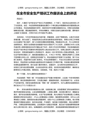 在全市安全生产培训工作座谈会上的讲话