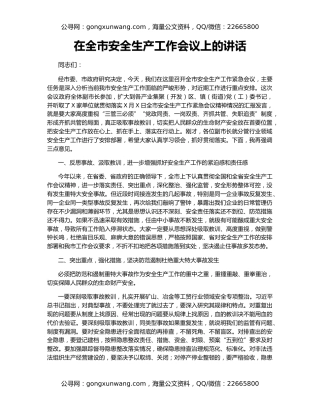 在全市安全生产工作会议上的讲话（4）