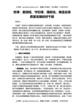 党课：重团结、守纪律、强担当，做适应高质量发展的好干部
