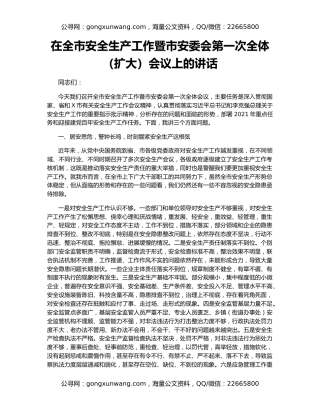 在全市安全生产工作暨市安委会第一次全体（扩大）会议上的讲话