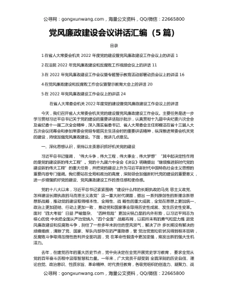 党风廉政建设会议讲话汇编（5篇）