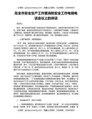 在全市安全生产工作暨消防安全工作电视电话会议上的讲话