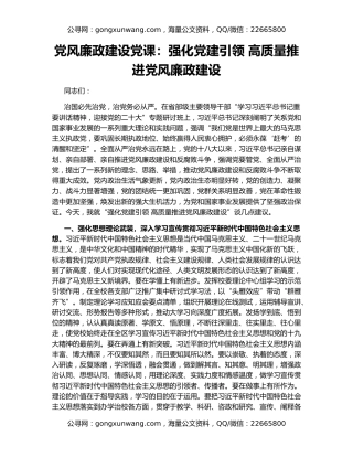 党风廉政建设党课：强化党建引领 高质量推进党风廉政建设
