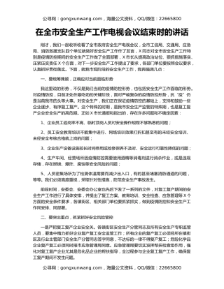 在全市安全生产工作电视会议结束时的讲话