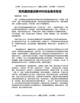 党风廉政建设集中约谈会表态发言