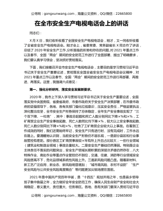 在全市安全生产电视电话会上的讲话