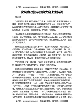 党风廉政警示教育大会上主持词