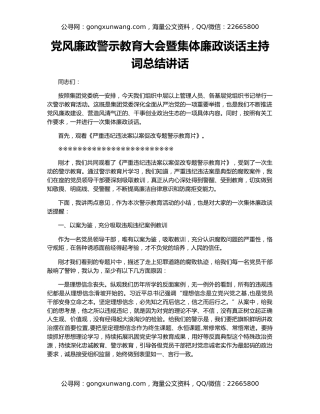 党风廉政警示教育大会暨集体廉政谈话主持词总结讲话