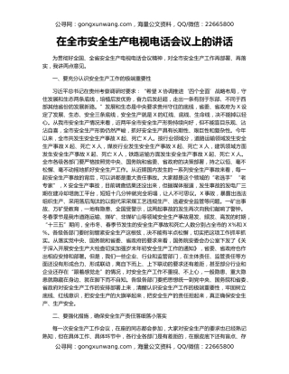 在全市安全生产电视电话会议上的讲话
