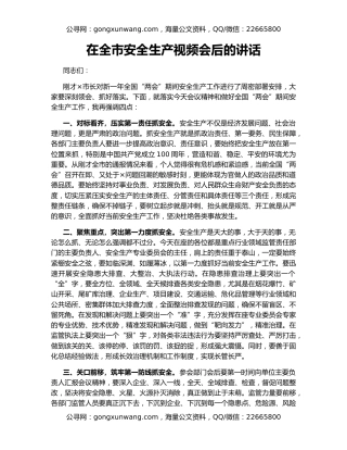 在全市安全生产视频会后的讲话