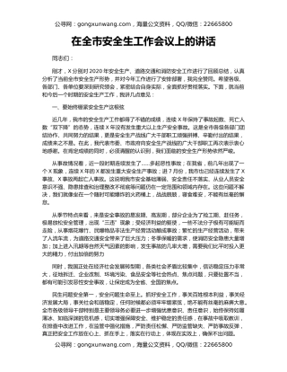 在全市安全生工作会议上的讲话