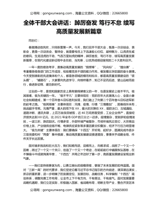 全体干部大会讲话：踔厉奋发 笃行不怠 续写高质量发展新篇章