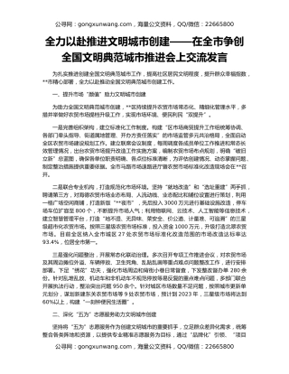 全力以赴推进文明城市创建——在全市争创全国文明典范城市推进会上交流发言