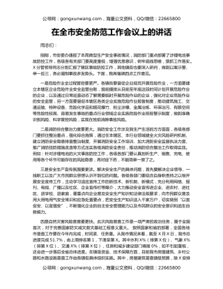 在全市安全防范工作会议上的讲话（2）